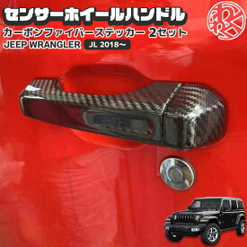 Jeep Wrangler ジープ JL ラングラー ドアハンドル カバー カーボンファイバー プロテクター ステッカー2セット カーボン カスタム パーツ JEEP