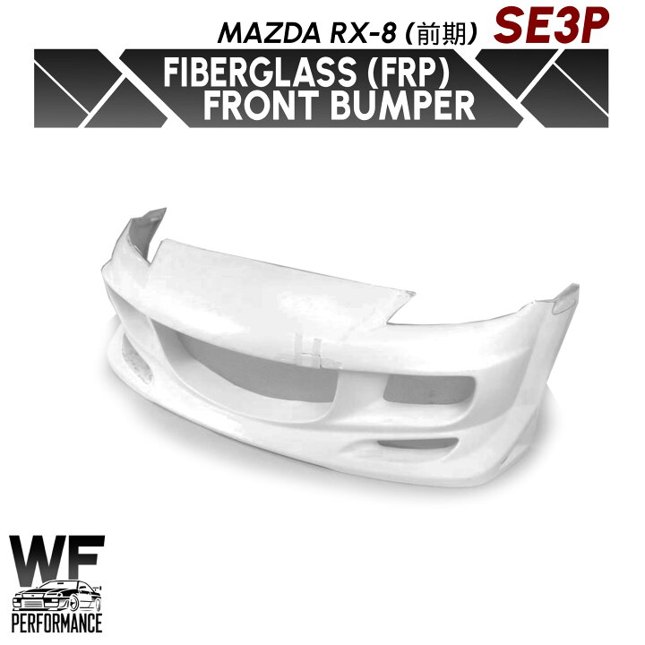 楽天市場】WF PERFORMANCE マツダ RX-8 SE3P 前期 FRP フロント 