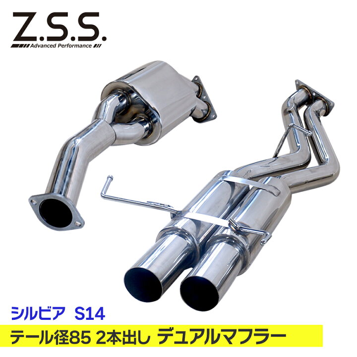 楽天市場】Z.S.S. AP 2本出し デュアルマフラー シルビア S14 SR20DET 