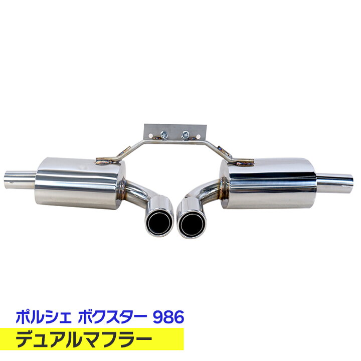 楽天市場】デュアルマフラー ポルシェ ボクスター 986 2.5L 2.7L 3.2L 