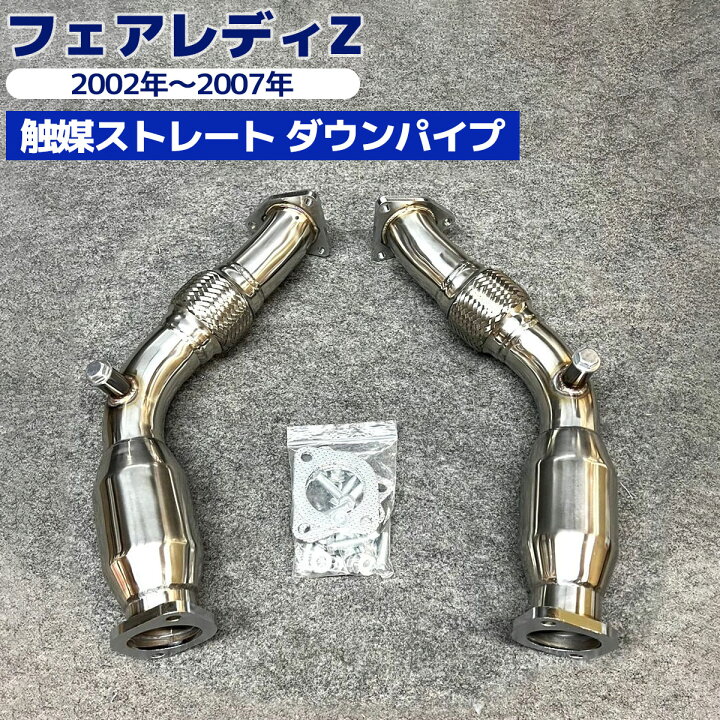 楽天市場】フェアレディZ Z33 350Z VQ35DE 2002~2007 前期 パイプ径約 