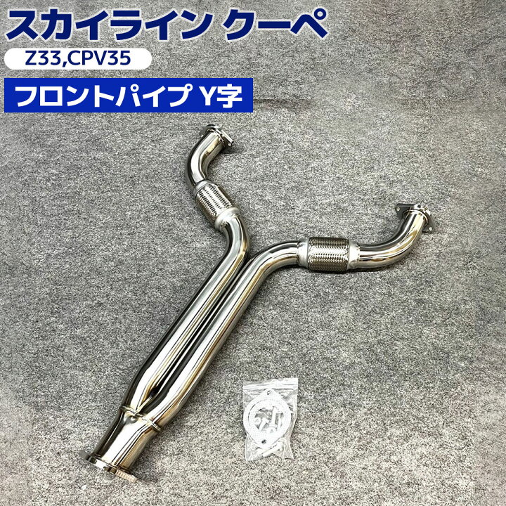 楽天市場】フェアレディZ Z33 350Z CPV35 フロントパイプ Yパイプ 