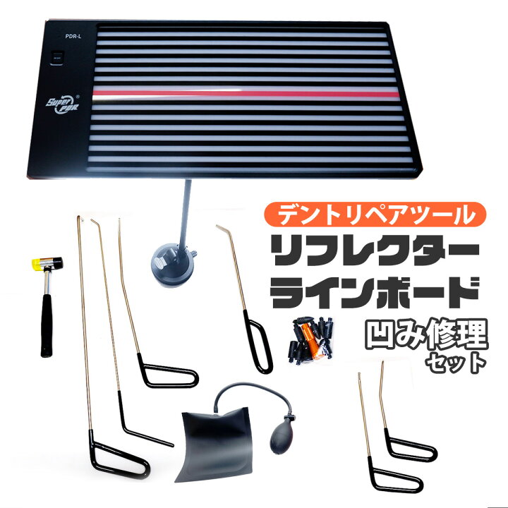 楽天市場】【数量限定セール】デントリペアツール ラインボードライト 