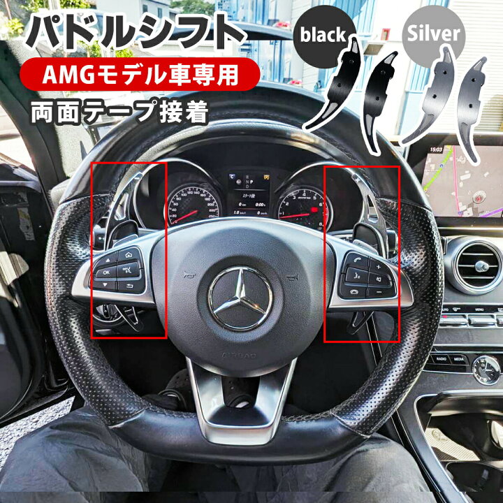 楽天市場】AMG パドルシフト シフトパドル シフトカバー 
