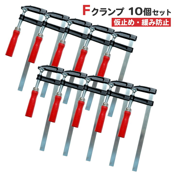 楽天市場】Fクランプ 10個セット F型 開口 300 DIY ラチェットバー 