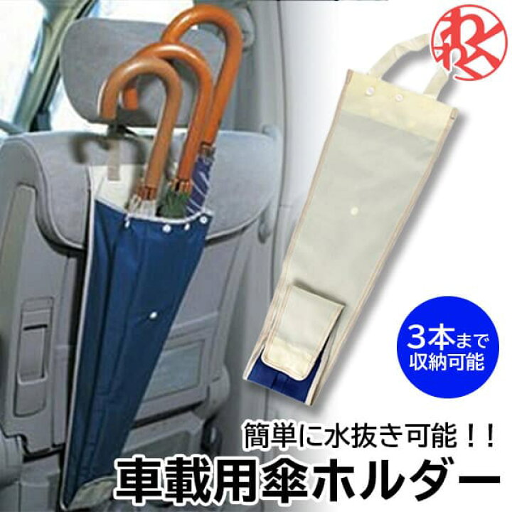 楽天市場 1000円ポッキリ 送料無料 車 傘入れ 傘カバー 傘 収納 傘ホルダー 車用傘ホルダー 傘ポケット 傘収納 3本入る 防水コート 車の防水傘 キャリアカバー 雨の日 車の中 折りたたみ傘 長さ調節可能 車用 雨 青 ブルー わくわくファイネスト ドライブ おでかけ 旅行