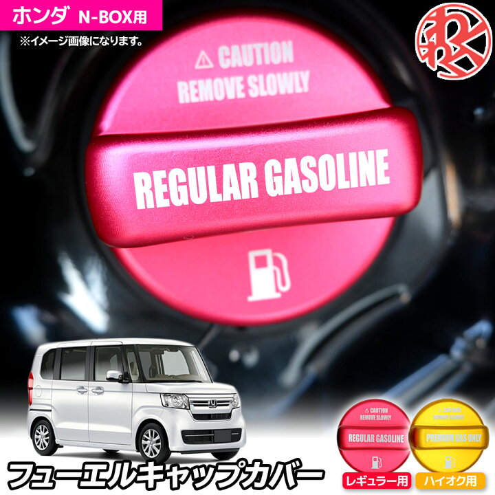 楽天市場 N Box Jf1 Jf2 Jf3 Jf4 フューエルキャップカバー 給油口キャップ ガソリンタンクキャップ ドレスアップ カスタム わくわくファイネスト わくわくファイネスト