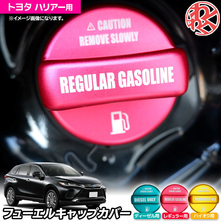 楽天市場 ハリアー 60系 80系 フューエルキャップカバー 給油口キャップ ガソリンタンクキャップ ドレスアップ カスタム わくわくファイネスト わくわくファイネスト