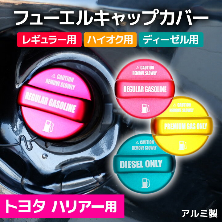 楽天市場 ハリアー 60系 80系 フューエルキャップカバー 給油口キャップ ガソリンタンクキャップ ドレスアップ カスタム わくわくファイネスト わくわくファイネスト
