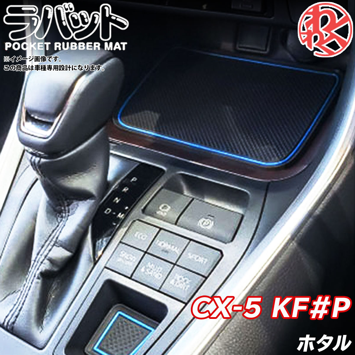 車内ポケットの小物の騒音や傷 汚れ防止 車内インテリアのワンポイントに LYZER ライザー ラバーマット ラバット 全国一律送料無料 MC後 ホタル KF系 CX-5 17P わくわくファイネスト 休日