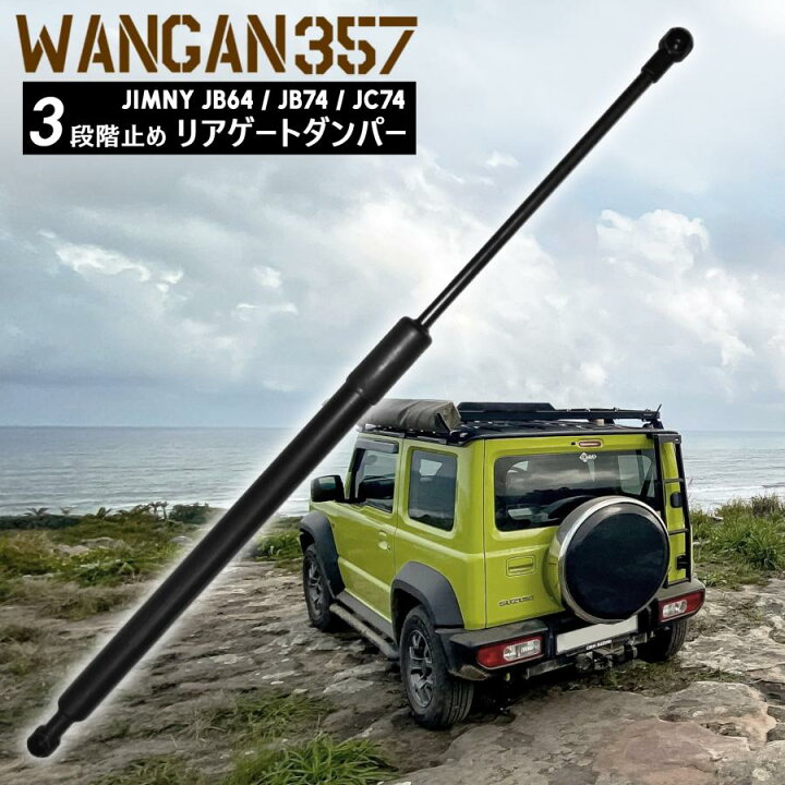 楽天市場 ジムニー ジムニーシエラ Jb64 Jb74 リア ドア 3段 ダンパー リアゲート ダンパー バックドアストッパー ドアストッパー ドライブ おでかけ 旅行 わくわくファイネスト わくわくファイネスト