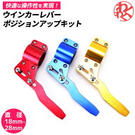 ウインカーレバー 延長 ポジションアップレバー ハンドル ウィンカー 位置 カー用品 ポジションアップキ…