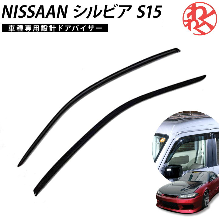 楽天市場】日産 S15 シルビア サイドバイザー ドアバイザー 左右セット 