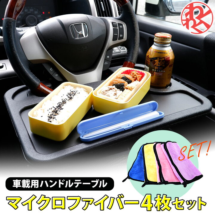 楽天市場 車 ハンドル テーブル マイクロファイバー セット 裏 表使える 用途で切替 2wayタイプ 食事 パソコン作業 車中泊 わくわくファイネスト ドライブ おでかけ 旅行 父の日 わくわくファイネスト