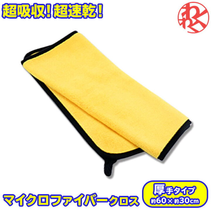 楽天市場 洗車用 マイクロファイバー クロス 約60cm 30cm 厚手 吸水 速乾 マイクロファイバータオル 車 わくわくファイネスト ドライブ おでかけ 旅行 わくわくファイネスト