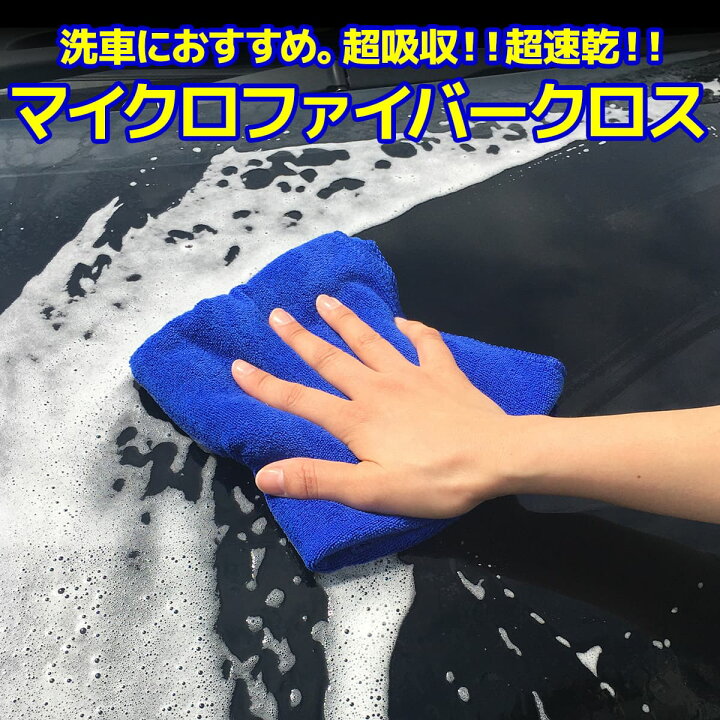 楽天市場 洗車用 マイクロファイバー クロス 約72cm 33cm 大きめ 吸水 速乾 マイクロファイバータオル 車 わくわくファイネスト わくわくファイネスト