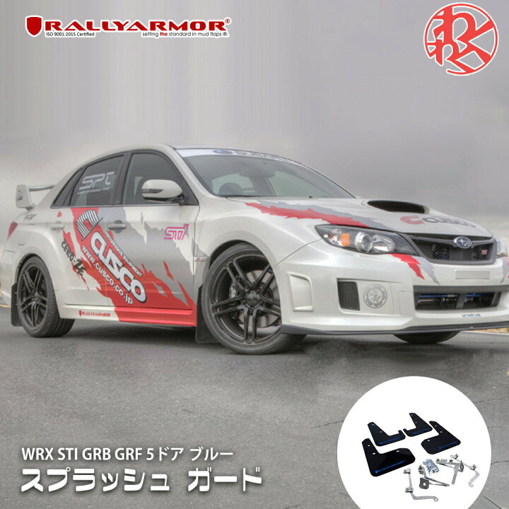 楽天市場】スバル WRX STI GRB GRF 5ドア スプラッシュ ガード 泥除け 