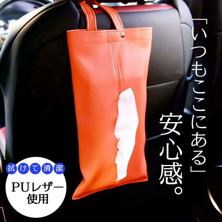 楽天市場】1000円ポッキリ 送料無料 ティッシュケース ティッシュカバー 吊り下げ 車 壁掛けおしゃれ かわいい ワクワクファイネスト 黒 白 オレンジ ドライブ おでかけ 旅行☆ : わくわくファイネスト 楽天市場】1000円ポッキリ 送料無料 ティッシュケース ティッシュカバー 吊り下げ 車 壁掛けおしゃれ かわいい ワクワクファイネスト 黒 白 オレンジ ドライブ おでかけ 旅行☆ : わくわくファイネスト