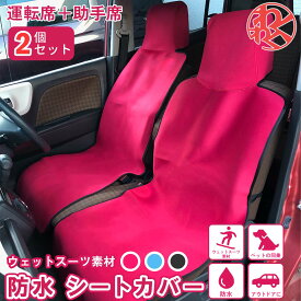 【2個セット】シートカバー 防水 シート エプロン アクアガード 普通車・軽自動車対応 防水加工 わくわくファイネスト スキー スノーボード スノボ 雪 雪遊び ドライブ おでかけ 旅行★