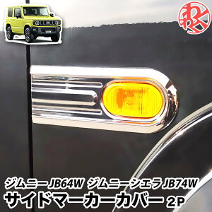 エアロパーツ 車 サイドマーカー ジムニーの人気商品 通販 価格比較 価格 Com