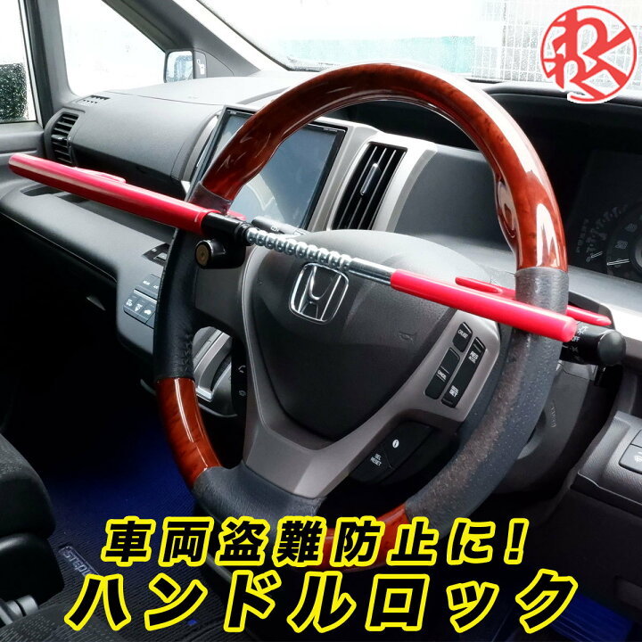楽天市場 ハンドルロック リレーアタック防止 車 ハンドルロック ステアリングロック 車 ステアリングロック 盗難防止 カーロック 自動車 防犯 セキュリティー 対策 調整可能 多機能 赤 レッド わくわくファイネスト ドライブ おでかけ 旅行 楽天ランキング2位