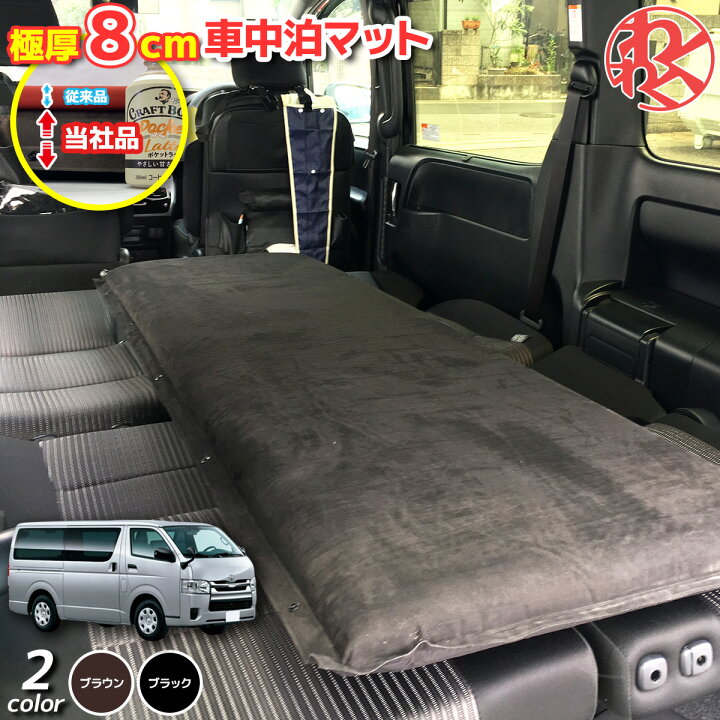 楽天市場】ハイエース 車中泊マット 8cm 極厚 腰に優しい 段差解消 