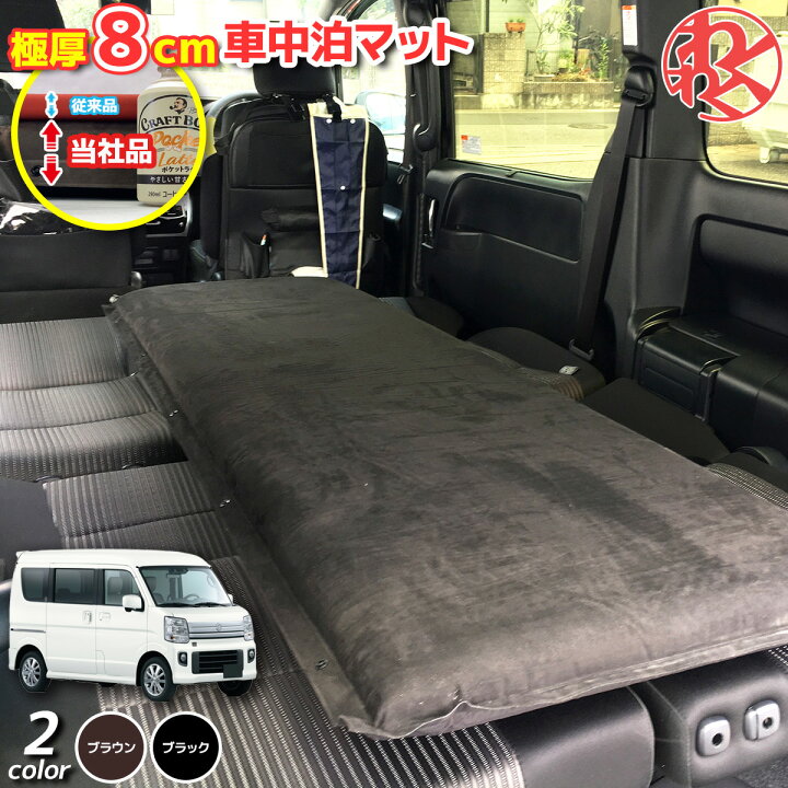 楽天市場 エブリイワゴン 車中泊マット 8cm 極厚 腰に優しい 段差解消 自動膨張式 2バルブ マットレス キャンピングマット エアーマット 車 アウトドア 父の日 わくわくファイネスト ドライブ おでかけ 旅行 わくわくファイネスト