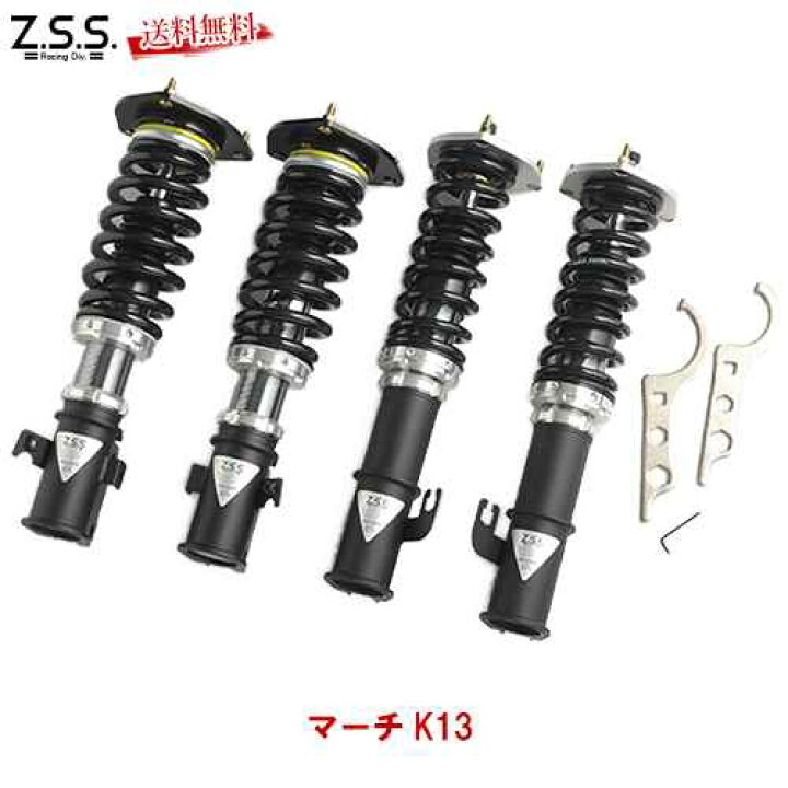 楽天市場】Z.S.S. Rigel 車高調 K13 マーチ リゲル 1年1万km保証付き 