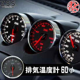 Z.S.S. MC Meter Premium Edition φ60 排気温度計 電子式 追加 メーター ドライブ おでかけ 旅行