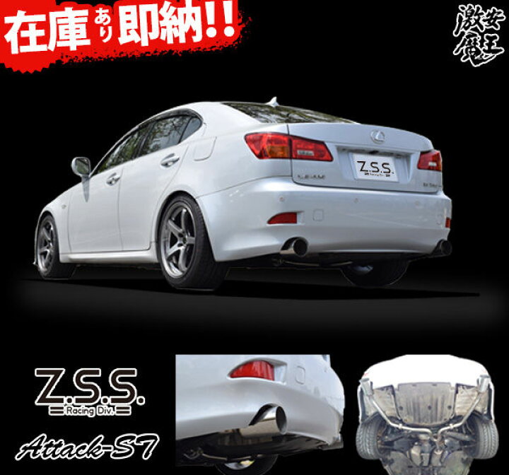 楽天市場】Z.S.S. Attack-ST GSE20 GSE21 レクサス IS250 IS350 