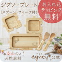 ジグソープレート スプーン・フォーク付き お名入れタイプA 【食器 プレート スプーン フォーク 内祝い 出産祝い 人気 おしゃれ パズル プレゼント ギフト ...