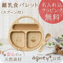 離乳食 食器【agney*公式】 お名入れタイプB 離乳食パレット スプーン付き【食洗機対応・ラッピング無料】【出産祝い】 ランキングお取り寄せ