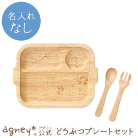 【 アグニー 公式】どうぶつプレートセット（ラバーウッド） ＜名入れ無し通常品＞※数量限定!【 出産祝い 名入れ お返し 男の子 女の子 ベビー 赤ちゃん おしゃれ かわいい プレート プレゼント 人気 食洗機対応 日本製 木製 誕生日 入園祝い 二人目 食器 agney 】
