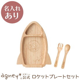 【 アグニー 公式】ロケットプレートセット（ラバーウッド） ＜名入れタイプA＞ 【 出産祝い 内祝い 名入れ お返し 男の子 女の子 ベビー 赤ちゃん おしゃれ かわいい プレート 人気 ギフト 食洗機対応 日本製 木製 誕生日 離乳食 お食い初め 食器 アグニー agney 】