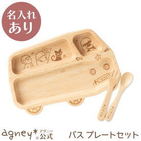【 アグニー 公式】バスプレートセット（ラバーウッド） ＜名入れタイプB＞ 【 出産祝い 内祝い 名入れ セット 男の子 女の子 ベビー 赤ちゃん おしゃれ かわいい プレート 人気 ランキング ギフト 食洗機対応 日本製 木製 誕生日 離乳食 お食い初め 食器 アグニー agney 】