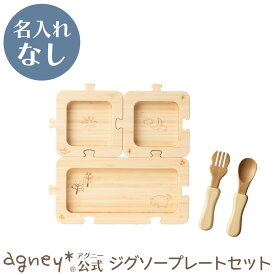 【 アグニー 公式】ジグソープレートセット ＜名入れ無し通常品＞【 出産祝い 内祝い 男の子 女の子 ベビー 赤ちゃん おしゃれ かわいい 食器セット プレゼント プレート 人気 ギフト 食洗機対応 送料無料 日本製 竹木製 入園祝い 二人目 食器 agney 】