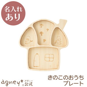 【 アグニー 公式】きのこのおうちプレート 単品 <名入れタイプB> 【 出産祝い 内祝い 名入れ お返し 男の子 女の子 ベビー 赤ちゃん おしゃれ かわいい プレート 人気 ランキング ギフト