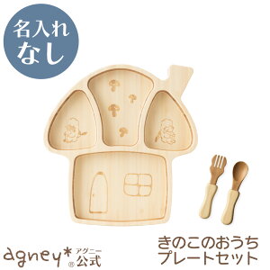 【 アグニー 公式】きのこのおうちプレートセット <名入れ無し通常品> 【 出産祝い 内祝い お返し 男の子 女の子 ベビー 赤ちゃん おしゃれ かわいい プレート 人気 ランキング ギフト 食