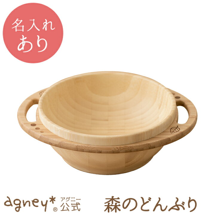 楽天市場 アグニー 公式 森のどんぶり 単品 名入れタイプa 出産祝い 内祝い 名入れ お茶碗 お椀 男の子 女の子 ベビー 赤ちゃん おしゃれ かわいい 食器セット プレゼント 人気 ギフト 食洗機対応 日本製 木製 誕生日 離乳食 お食い初め 入園祝い 二人目 食器