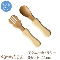 【 アグニー 公式】アグニーカトラリーSセット ＜名入れ無し通常品＞【 出産祝い 内祝い 名入れ お返し …