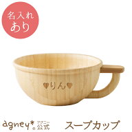 【 アグニー 公式】スープカップ 単品 ＜名入れタイプA＞【 出産祝い 内祝い 名入れ コップ マグ 男の子 …