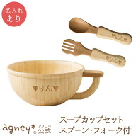 【 アグニー 公式】スープカップセット アグニーフォークS付き ＜名入れタイプA＞【 出産祝い 名入れ コ…