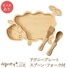 【 アグニー 公式】アグニープレートセット ＜名入れタイプB＞【 出産祝い 内祝い 名入れ 男の子 女の子 ベビー 赤ちゃん おしゃれ かわいい 食器セット プレゼント 人気 食洗機対応 送料無料 日本製 木製 誕生日 離乳食 お食い初め 入園祝い 食器 agney 】