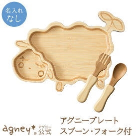 【 アグニー 公式】アグニープレートセット ＜名入れ無し通常品＞【 出産祝い 内祝い 名入れ 男の子 女の子 ベビー 赤ちゃん おしゃれ かわいい 食器セット プレゼント 人気 食洗機対応 送料無料 日本製 木製 誕生日 離乳食 お食い初め 入園祝い 食器 agney 】