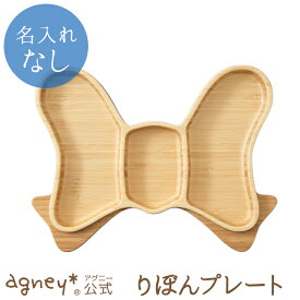 【 アグニー 公式】りぼんプレート 単品 ＜名入れ無し通常品＞【 出産祝い 内祝い 名入れ お返し 男の子 女の子 ベビー 赤ちゃん おしゃれ かわいい 食器セット プレゼント 人気 ギフト 食洗機対応 日本製 木製 誕生日 離乳食 お食い初め 入園祝い 二人目 食器 agney 】