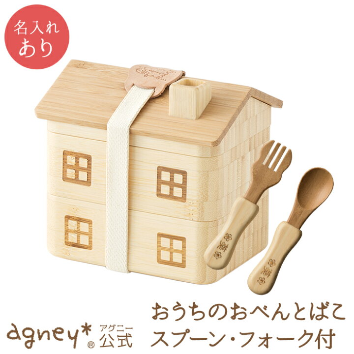 楽天市場 アグニー 公式 おうちのおべんとばこセット 名入れタイプa 出産祝い お弁当箱 お返し 男の子 女の子 ベビー 赤ちゃん おしゃれ かわいい 食器セット 人気 ランキング 二人目 送料無料 日本製 木製 誕生日 離乳食 お食い初め 双子 食器 Agney 名
