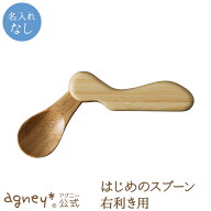 【 アグニー 公式】はじめのスプーン 右利き ＜名入れ無し通常品＞【 出産祝い 内祝い 名入れ お返し 男…