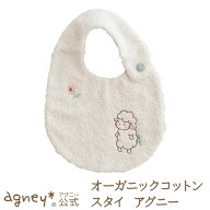 【 アグニー 公式】アグニースタイ ＜名入れ無し通常品＞【 出産祝い 今治産 よだれかけ ビブ お返し 男…
