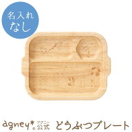 【 アグニー 公式】どうぶつプレート（ラバーウッド） 単品 ＜名入れ無し通常品＞ 【 出産祝い 内祝い 名…