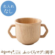 【 アグニー 公式】ふっくらマグ：両手（ラバーウッド） 単品 ＜名入れ無し通常品＞【 出産祝い 内祝い …
